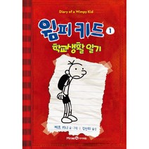 윔피 키드 1 : 학교생활일기, 아이세움