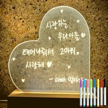 애플도어 LED 아크릴 그리는 액자 무드등 하트, 혼합색상