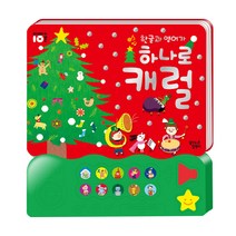 한글과 영어가 하나로 캐럴 : 아빠와 10분, 꿈꾸는달팽이