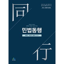 민법동행 1: 민법총칙 물권법:법원직 민법의 정확한 이해와 효율적 정리, 윌비스