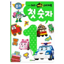 로보카폴리 에듀 스티커북. 3: 첫 숫자, 로이북스