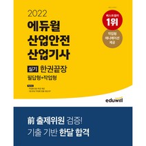 2022 에듀윌 산업안전산업기사 실기 한권끝장 필답형 작업형