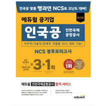 [국제무역사시험일정] 에듀윌 공기업 인국공 인천 국제공항 공사 NCS 봉투모의고사 3+1회