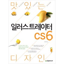 맛있는 디자인 일러스트레이터 CS6, 한빛미디어