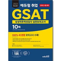 2023 취업 GSAT 삼성 직무적성검사 실전모의고사 10회, 에듀윌