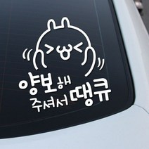 [안전운전]양보땡큐토끼, 화이트, 2개