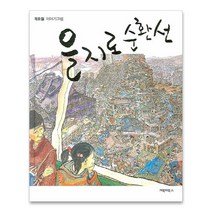 거북이북스 최호철 이야기그림 을지로 순환선