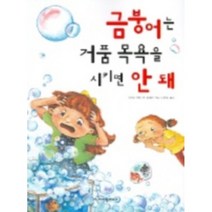 크레용하우스 금붕어는 거품 목욕을 시키면 안돼