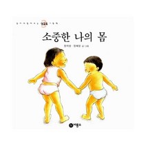 소중한 나의 몸, 비룡소
