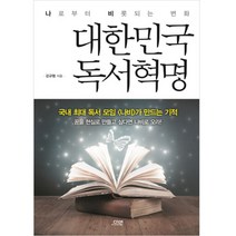 대한민국 독서혁명, 다연, 강규형 저