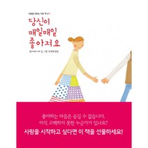 당신이 매일매일 좋아져요, 인디고(글담)