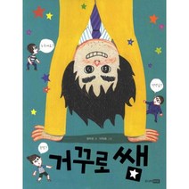 거꾸로 쌤, 랜덤하우스