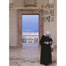 공지영의 수도원 기행 2, 분도출판사, <공지영> 저” class=”wr-img”></a></div>
</div>
</div>
</div>
<div class=