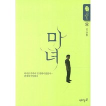 마녀 3, 재미주의