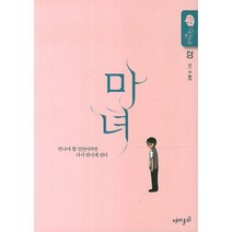 마녀 2, 재미주의