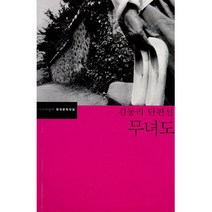 무녀도, 문학과지성사, 김동리 저/이동하 편