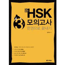 신HSK 3급 모의고사 한권으로 끝내기, 다락원