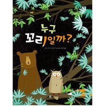 누구 꼬리일까? 양장본, 봄봄출판사