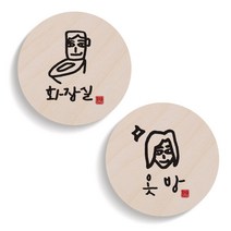 1AM 캘리그라피 도어 사인 원형 화장실 세트, 옷방 여자