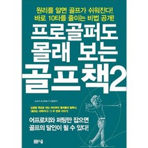 프로골퍼도 몰래 보는 골프책 2 : 어프로치와 퍼팅의 비법, 봄봄스쿨, 오츠키 요시히코