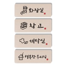 1AM 캘리그라피 도어사인 직사각 4p 화장실 + 창고 상자 + 세탁실 + 행복한 우리집, 혼합 색상