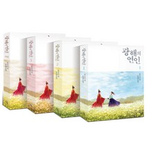 광해의 연인 세트:유오디아 장편소설, 시간여행, 유오디아