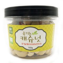 유가원 유기농 캐슈넛, 160g, 1개