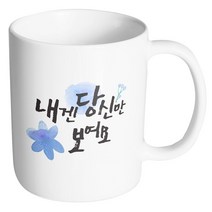 핸드팩토리 워터플라워 당신만 보여요 블루 머그컵, 내부 화이트, 1개
