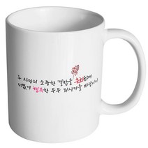 핸드팩토리 결혼축하 더없이행복 머그컵, 내부 화이트, 1개