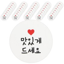 황씨네도시락 화이트 원형 도시락스티커, 맛있게드세요, 40개