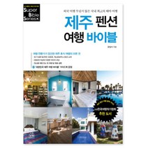 제주 펜션 여행 바이블:외국 여행 부럽지 않은 국내 최고의 테마 여행, 랜덤하우스코리아, 문일식