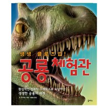 생생 클로즈업 공룡체험관:환상적인 컴퓨터 그래픽스로 되살아난 생생한 공룡의 세계, 을파소