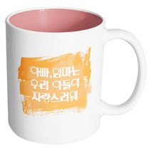 핸드팩토리 마이베이비 아빠엄마아들자랑 머그컵, 내부 파스텔 핑크, 1개