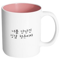 핸드팩토리 감동메시지 너를만난건 머그컵, 내부 파스텔 핑크, 1개
