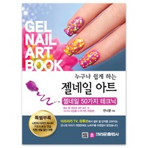누구나 쉽게 하는젤 네일 아트 : 젤네일 50가지 테크닉, 크라운출판사