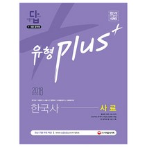 2018 기출이 답이다! 유형 Plus 한국사 사료 7 9급 공무원 : 출제된 모든 사료 분석 최신 기출 무료 특강 제공, 시대고시기획