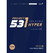 531 프로젝트 PROJECT 수학 (상) 우월하게 H (2023년), 이투스북