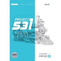 531 프로젝트 PROJECT 수학 (상) 쉽게 E (2023년), 이투스북