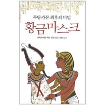 황금마스크 : 투탕카몬 최후의 비밀, 자음과모음, 크리스티앙 자크
