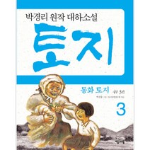 동화 토지 4부 3 양장본, 자음과모음