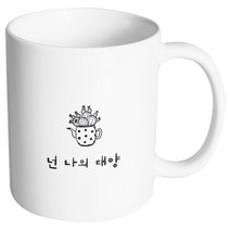 핸드팩토리 마음의선물 넌나의태양 머그컵, 내부 화이트, 1개