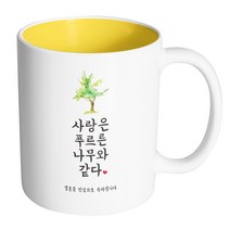 핸드팩토리 사랑결혼축하 푸르른나무 진심축하 머그컵, 내부 옐로우, 1개