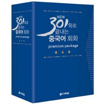 NEW 301구로 끝내는 중국어 회화 Premium Package 세트, 다락원