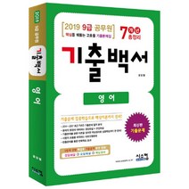 2019 영어 기출백서 7개년 총정리 (9급 공무원) : 핵심을 꿰뚫는 고효율 기출문제집, 시스컴