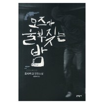 모즈가 울부짖는 밤, 문학동네, 오사카 고