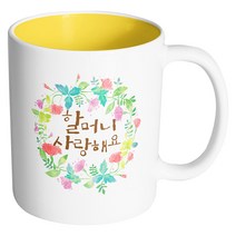 핸드팩토리 그린리스 할머니사랑해요 머그컵, 내부 옐로우, 1개
