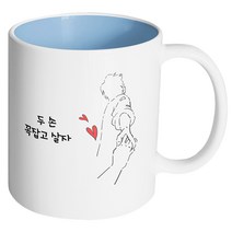 핸드팩토리 손잡은남자 두 손 꼭잡고 살자 머그컵, 내부 파스텔 블루, 1개