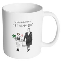핸드팩토리 남자와여자 내가 더 사랑할게 머그컵, 내부 화이트, 1개