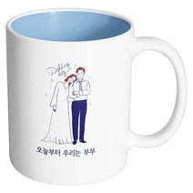 핸드팩토리 해피웨딩데이 오늘부터우리는부부 머그컵, 내부 파스텔 블루, 1개
