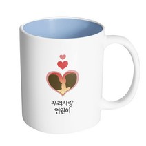 핸드팩토리 하트 실루엣 커플 우리 사랑 영원히 머그컵, 내부 파스텔 블루, 1개